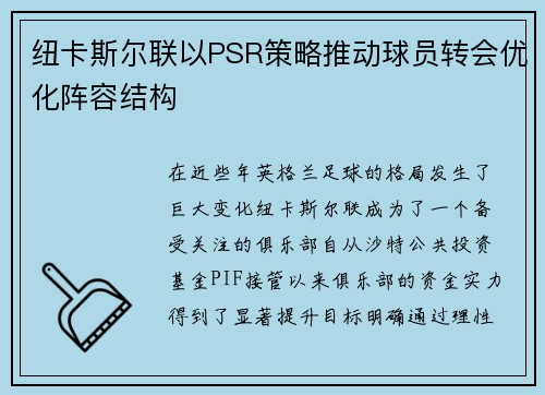 纽卡斯尔联以PSR策略推动球员转会优化阵容结构