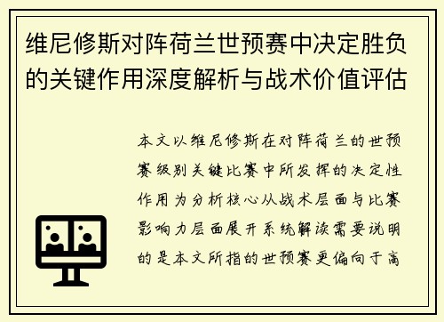 维尼修斯对阵荷兰世预赛中决定胜负的关键作用深度解析与战术价值评估